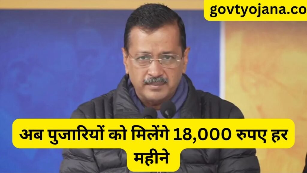 Pujari Granthi Samman Yojana