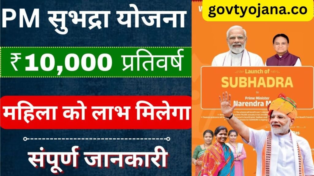 Shubhadra Yojana 2025
