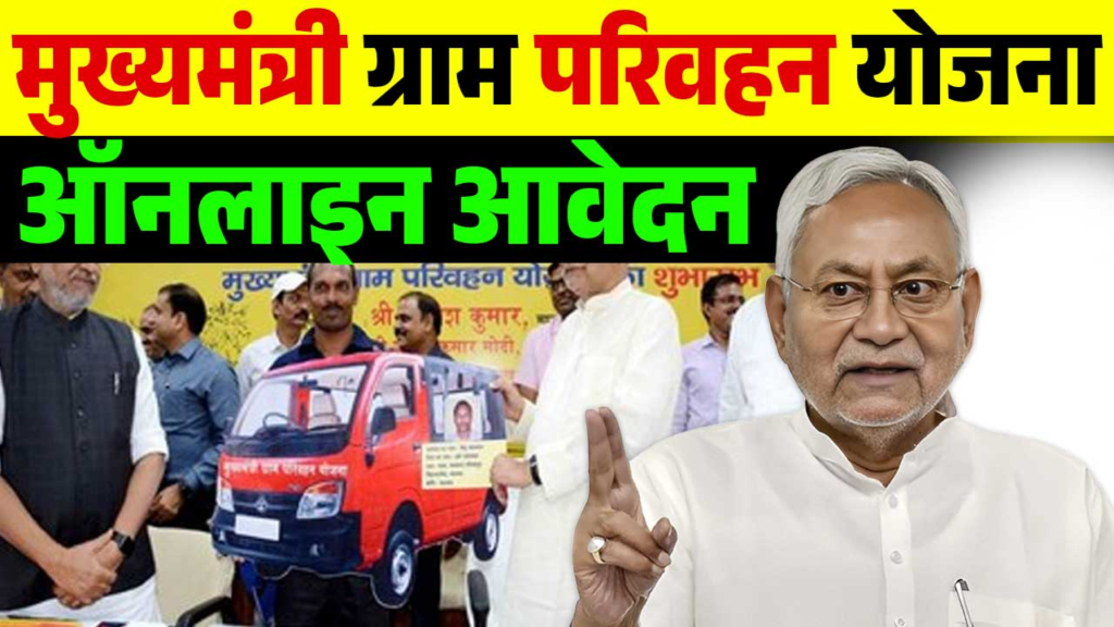 Gram Parivahan Yojana 2025 Apply Online And Check Eligibilty 